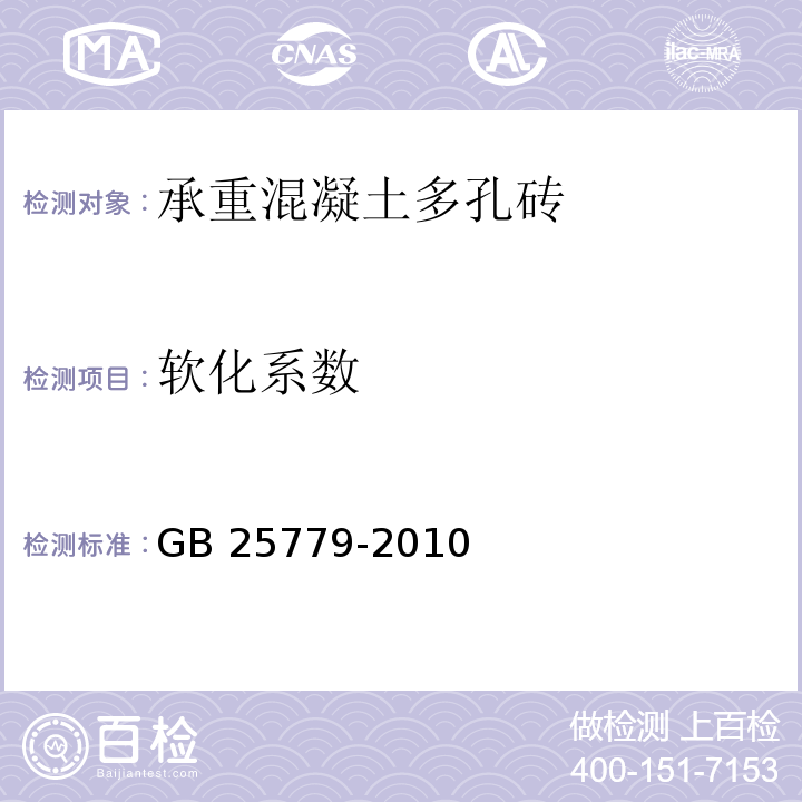 软化系数 承重混凝土多孔砖GB 25779-2010