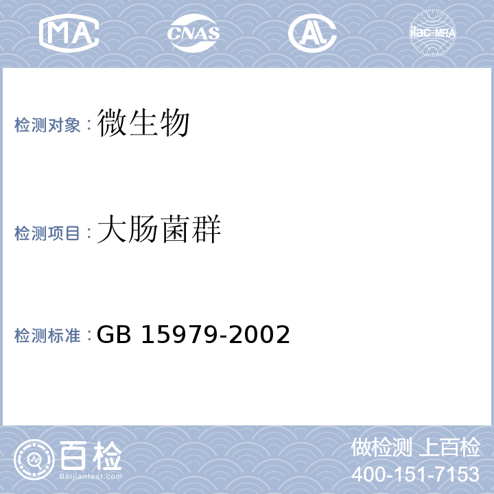 大肠菌群 一次性使用卫生用品卫生标准附录B B3GB 15979-2002