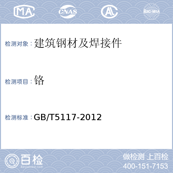 铬 GB/T 5117-2012 非合金钢及细晶粒钢焊条