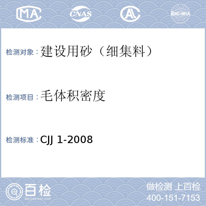 毛体积密度 城镇道路工程施工与质量验收规范 CJJ 1-2008