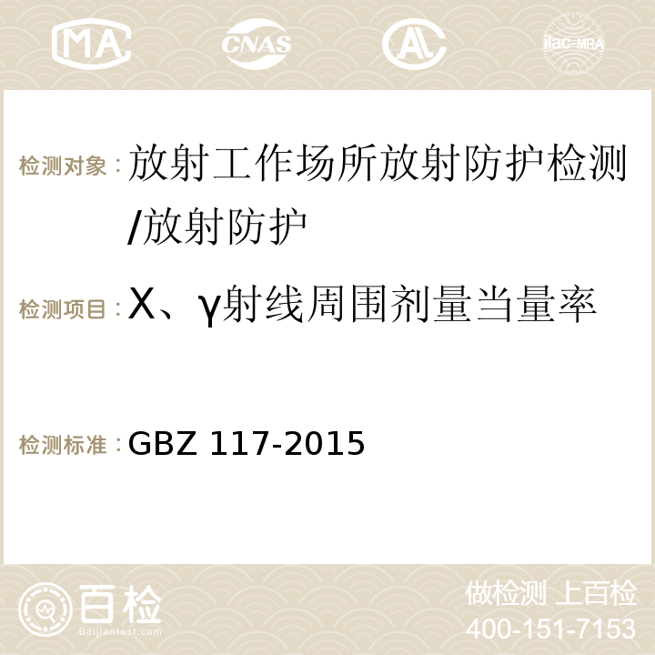 X、γ射线周围剂量当量率 工业X射线探伤放射防护要求（6）/GBZ 117-2015