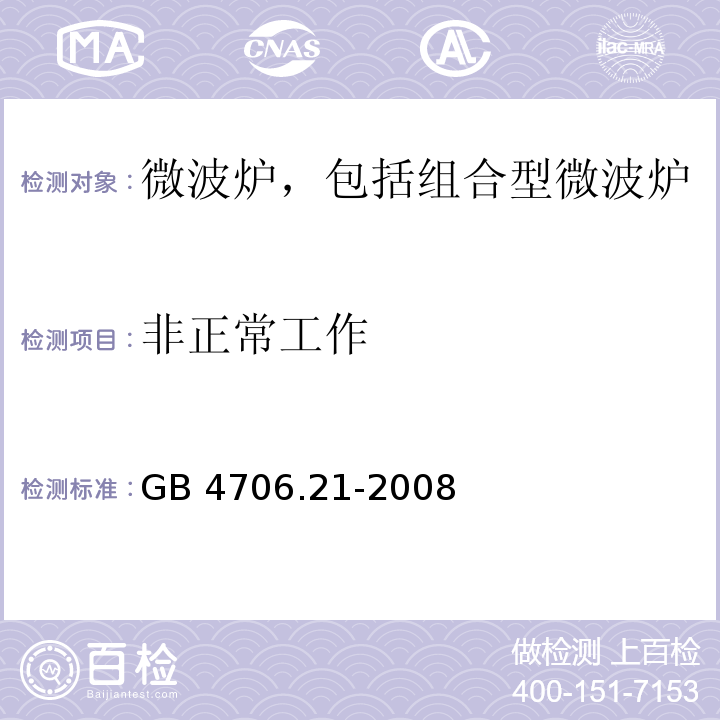 非正常工作 家用和类似用途电器的安全 微波炉,包括组合型微波炉的特殊要求 GB 4706.21-2008