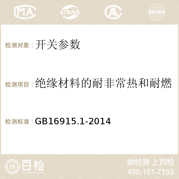 绝缘材料的耐非常热和耐燃 家用和类似用途固定式电气装置的开关第1部分：通用要求 GB16915.1-2014