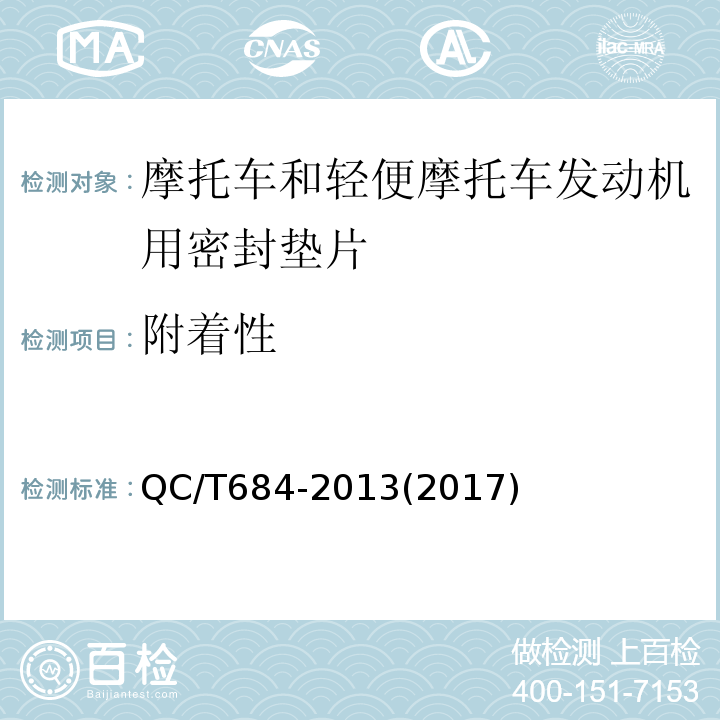 附着性 摩托车和轻便摩托车发动机用密封垫片技术条件QC/T684-2013(2017)