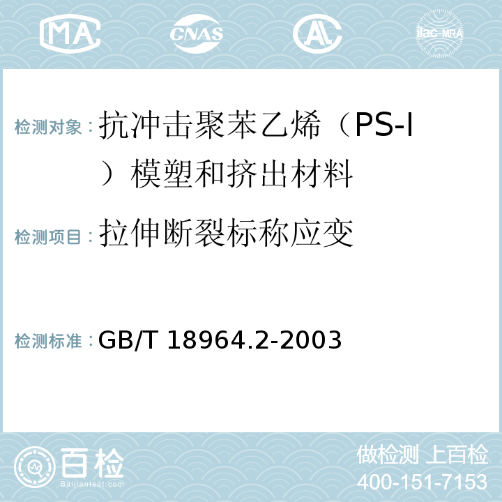 拉伸断裂标称应变 GB/T 18964.2-2003 塑料 抗冲击聚苯乙烯(PS-I)模塑和挤出材料 第2部分:试样制备和性能测定