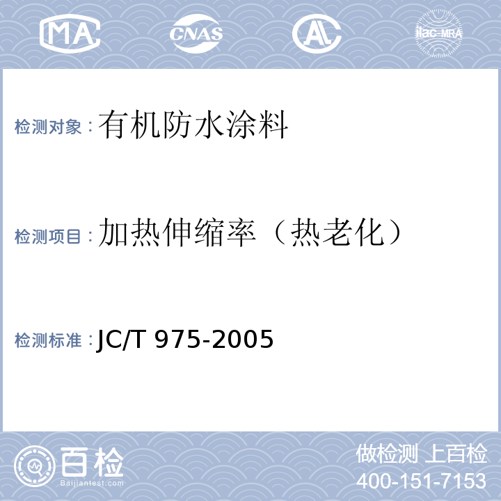 加热伸缩率（热老化） JC/T 975-2005 道桥用防水涂料