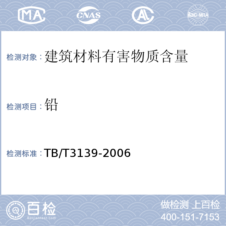 铅 机车车辆内装材料及室内空气有害物质限量 TB/T3139-2006