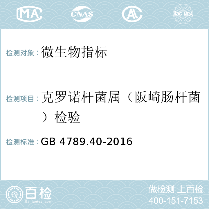 克罗诺杆菌属（阪崎肠杆菌）检验 食品安全国家标准 食品微生物学检验 克罗诺杆菌属（阪崎肠杆菌）检验