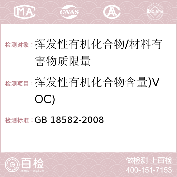 挥发性有机化合物含量)VOC) 室内装饰装修材料 内墙涂料中有害物质限量 （附录A）/GB 18582-2008