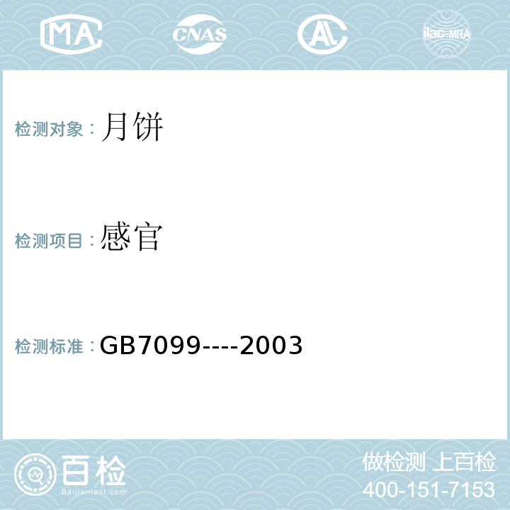 感官 GB 7099-2003 糕点、面包卫生标准