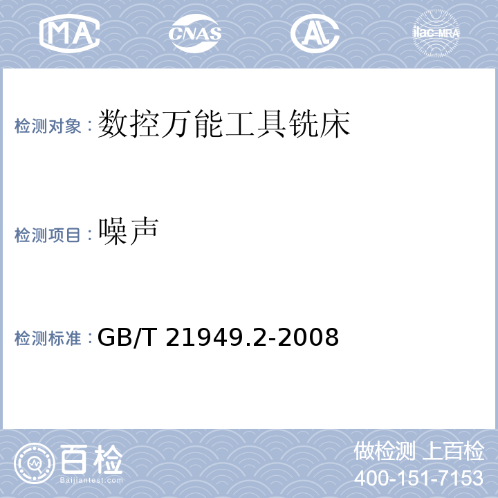 噪声 GB/T 21949.2-2008 数控万能工具铣床 第2部分:技术条件