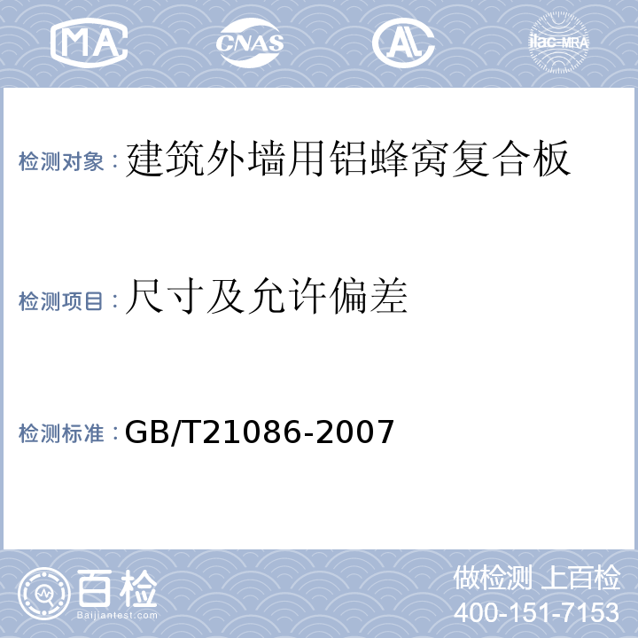 尺寸及允许偏差 建筑幕墙GB/T21086-2007