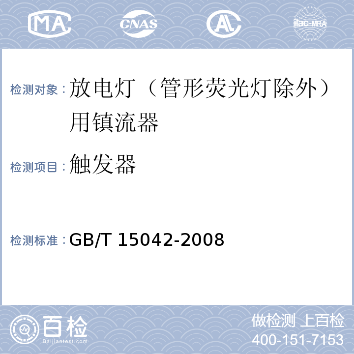 触发器 灯用附件 放电灯（管形荧光灯除外）用镇流器 性能要求GB/T 15042-2008