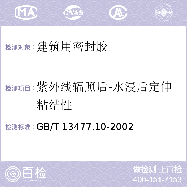 紫外线辐照后-水浸后定伸粘结性 建筑密封材料试验方法 第10部分：定伸粘结性的测定GB/T 13477.10-2002