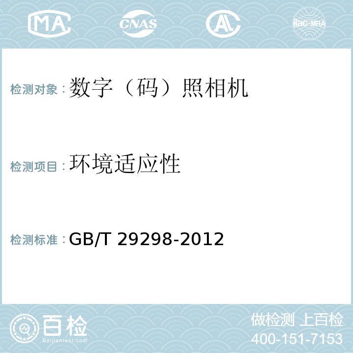 环境适应性 数字（码）照相机通用规范GB/T 29298-2012