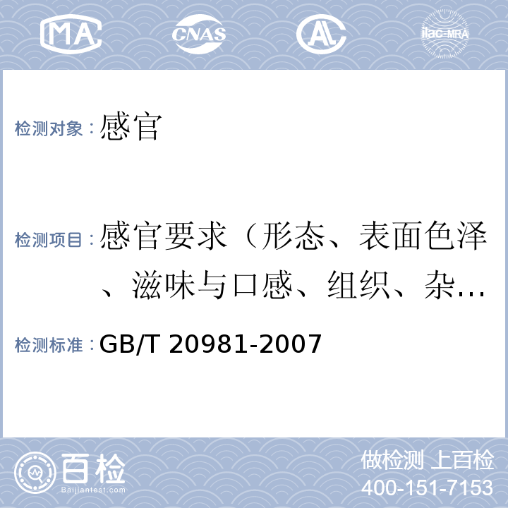 感官要求（形态、表面色泽、滋味与口感、组织、杂质） GB/T 20981-2007 面包