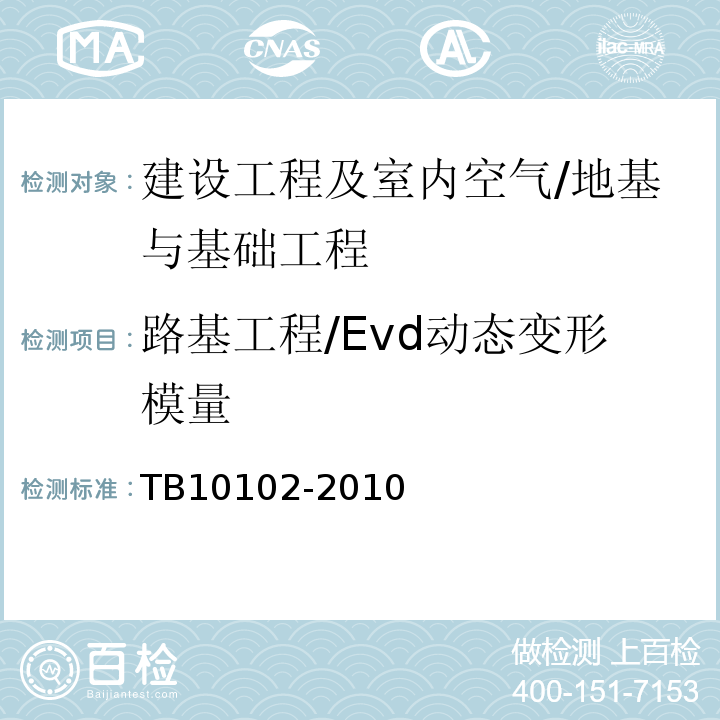 路基工程/Evd动态变形模量 TB 10102-2010 铁路工程土工试验规程