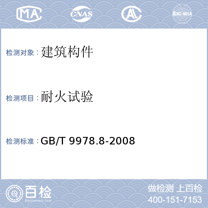 耐火试验 建筑构件耐火试验方法第8部分；非承重垂直分隔构件的特殊要求GB/T 9978.8-2008