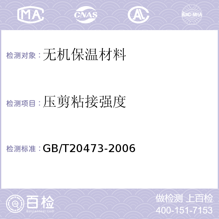 压剪粘接强度 建筑保温砂浆GB/T20473-2006