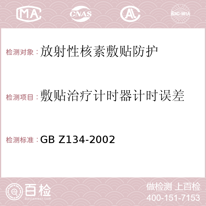 敷贴治疗计时器计时误差 GBZ 134-2002 放射性核素敷贴治疗卫生防护标准