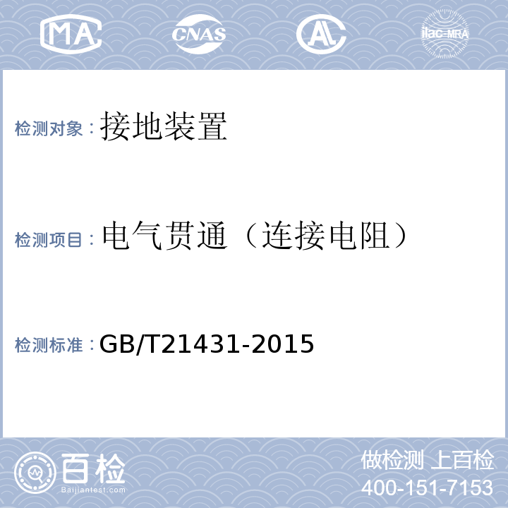 电气贯通（连接电阻） 建筑物防雷装置检测技术规范 GB/T21431-2015