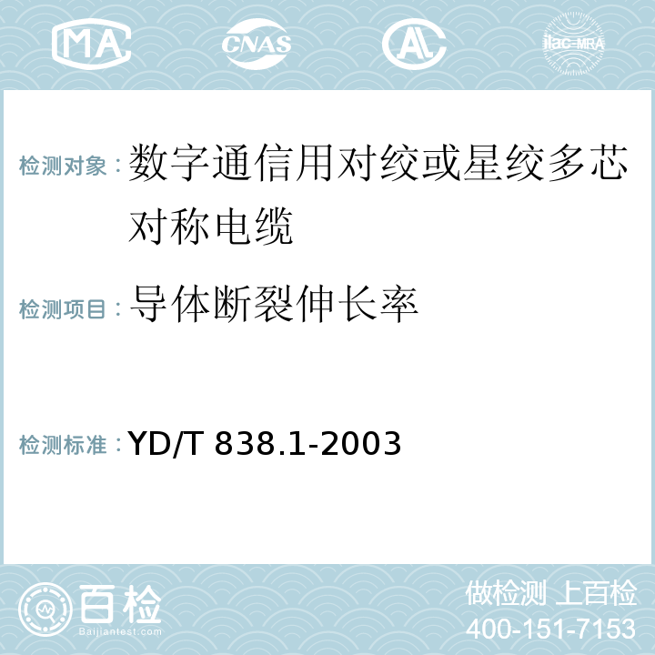 导体断裂伸长率 数字通信用对绞或星绞多芯对称电缆 第1部分：总规范YD/T 838.1-2003