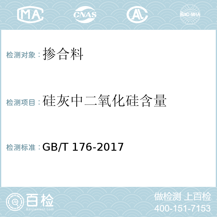 硅灰中二氧化硅含量 水泥化学分析方法 GB/T 176-2017