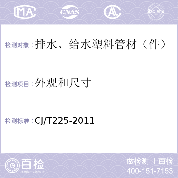 外观和尺寸 埋地排水用钢带增强聚乙烯(PE)螺旋波纹管 CJ/T225-2011