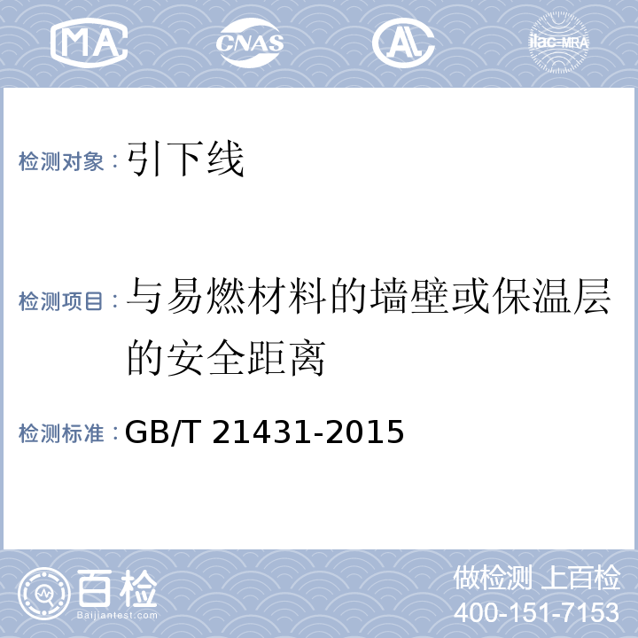 与易燃材料的墙壁或保温层的安全距离 建筑物防雷装置检测技术规范GB/T 21431-2015