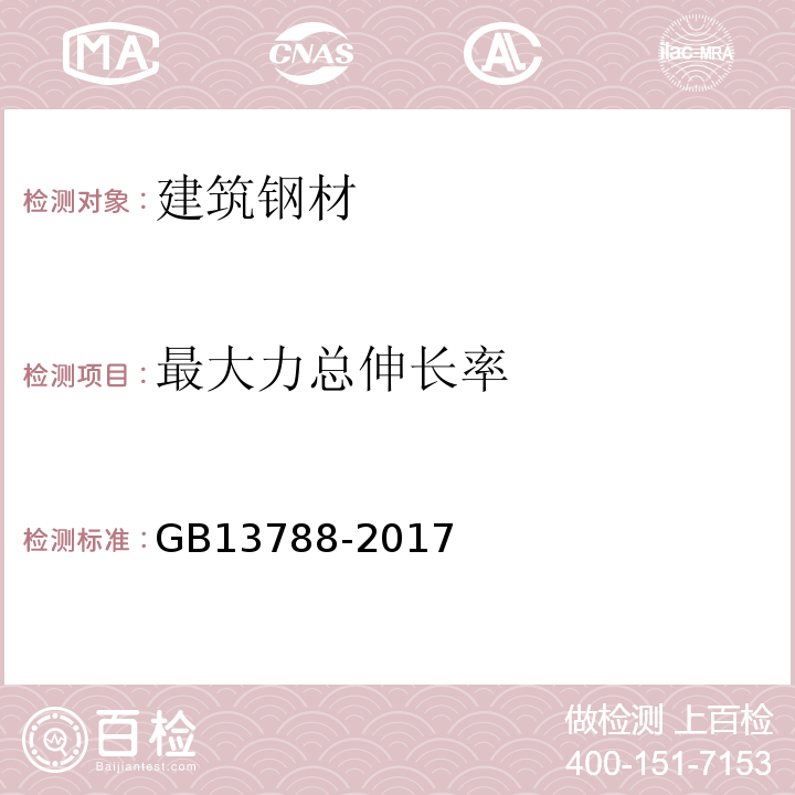 最大力总伸长率 冷轧带肋钢筋 　GB13788-2017