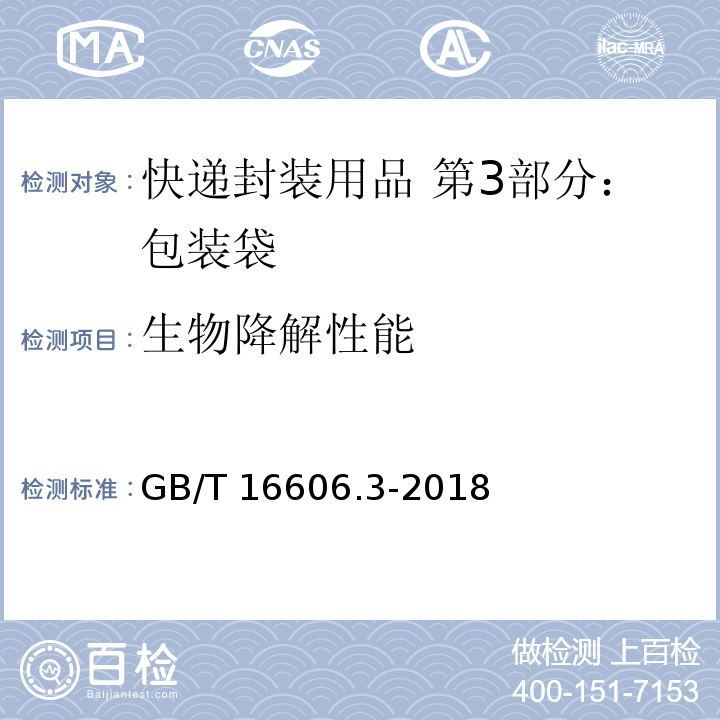 生物降解性能 GB/T 16606.3-2018 快递封装用品 第3部分：包装袋