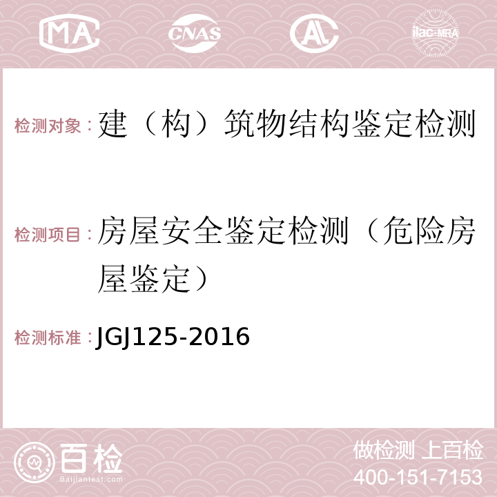 房屋安全鉴定检测（危险房屋鉴定） 危险房屋鉴定标准 JGJ125-2016 武汉市房屋安全鉴定技术规程 DB4201／T537-2018