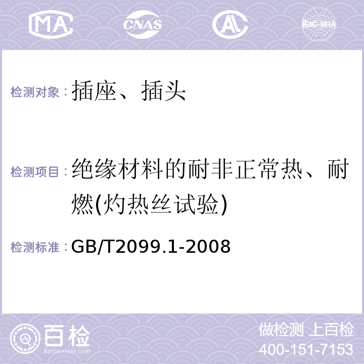 绝缘材料的耐非正常热、耐燃(灼热丝试验) 家用和类似用途插头插座 第1部分：通用要求 GB/T2099.1-2008