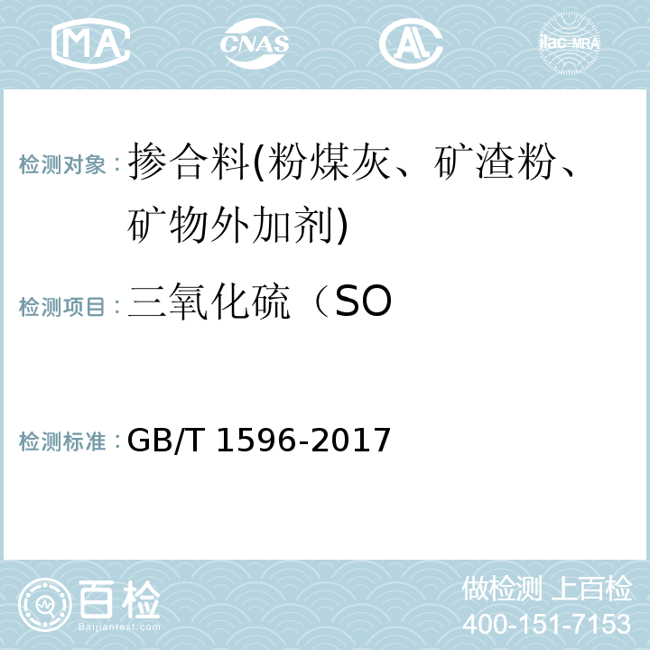 三氧化硫（SO 用于水泥和混凝土中的粉煤灰 GB/T 1596-2017