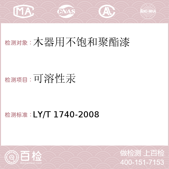 可溶性汞 木器用不饱和聚酯漆LY/T 1740-2008