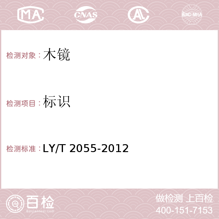 标识 木镜LY/T 2055-2012