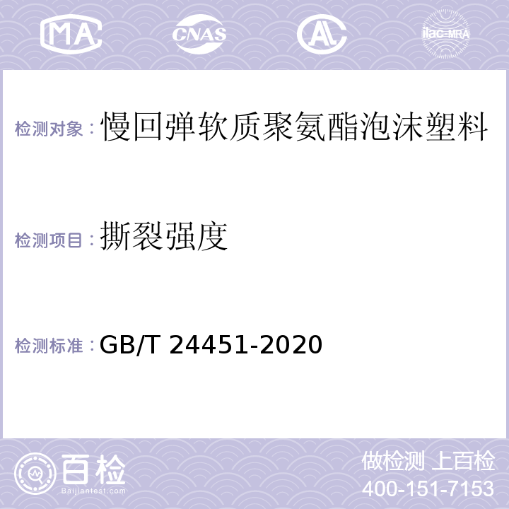 撕裂强度 慢回弹软质聚氨酯泡沫塑料GB/T 24451-2020