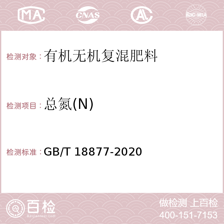 总氮(N) 有机无机复混肥料 GB/T 18877-2020中6.5.1