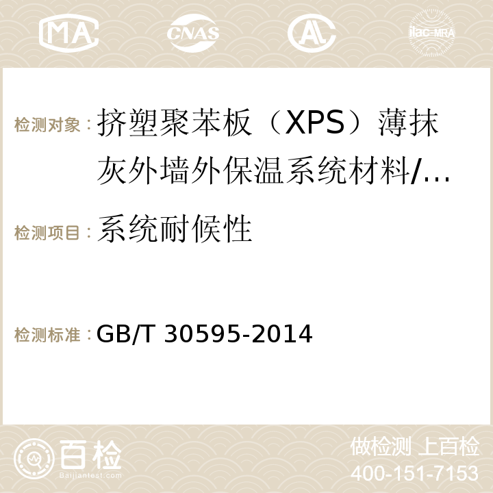 系统耐候性 挤塑聚苯板（XPS）薄抹灰外墙外保温系统材料 附录A/GB/T 30595-2014
