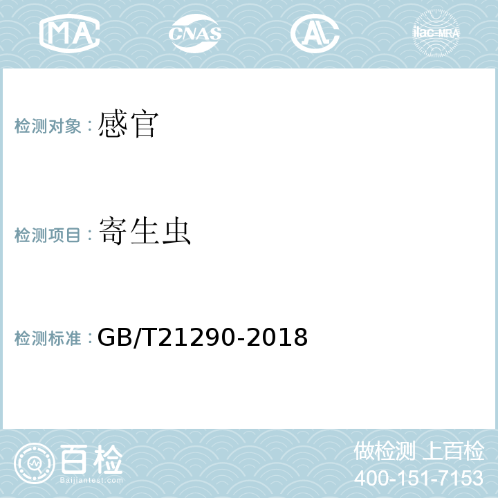 寄生虫 GB/T 21290-2018 冻罗非鱼片