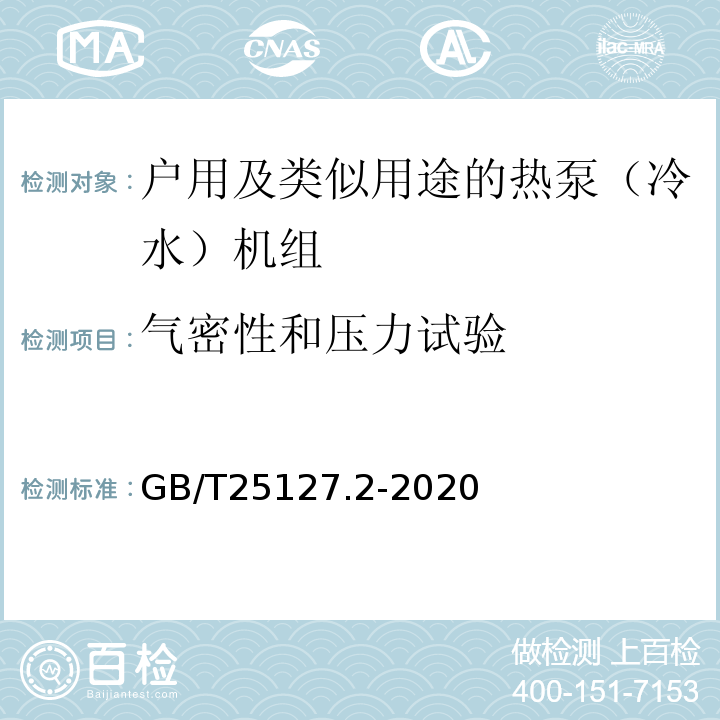 气密性和压力试验 低环境温度空气源热泵（冷水）机组 第2部分：户用及类似用途的热泵（冷水）机组GB/T25127.2-2020