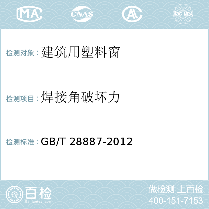 焊接角破坏力 建筑用塑料窗GB/T 28887-2012