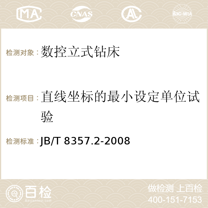 直线坐标的最小设定单位试验 JB/T 8357.2-2008 数控立式钻床 第2部分:技术条件