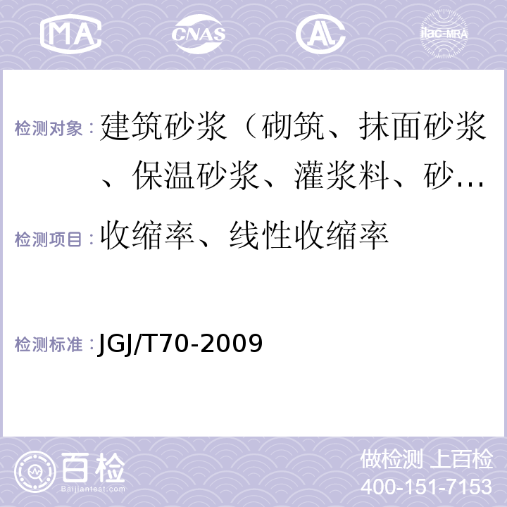 收缩率、线性收缩率 JGJ/T 70-2009 建筑砂浆基本性能试验方法标准(附条文说明)