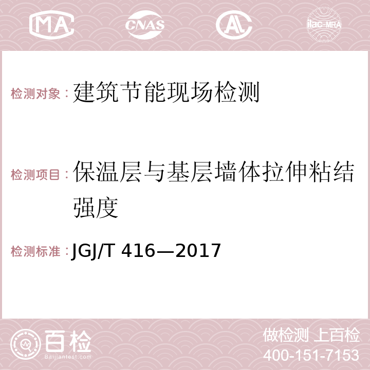 保温层与基层墙体拉伸粘结强度 JGJ/T 416-2017 建筑用真空绝热板应用技术规程(附条文说明)