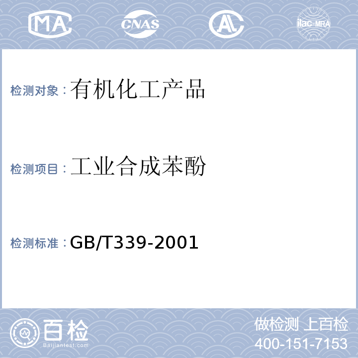 工业合成苯酚 工业合成苯酚GB/T339-2001