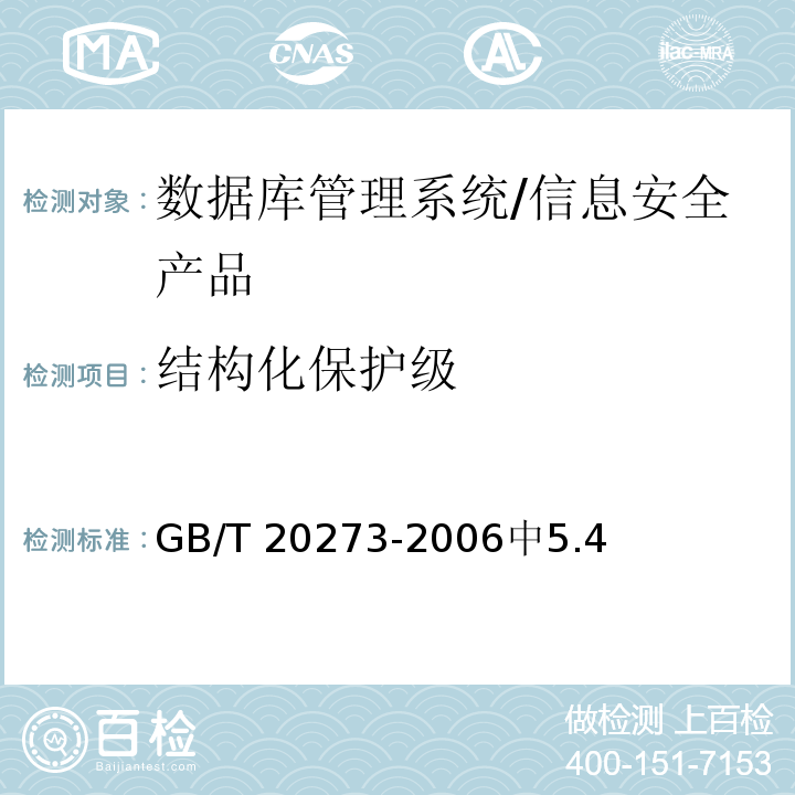 结构化保护级 GB/T 20273-2006 信息安全技术 数据库管理系统安全技术要求