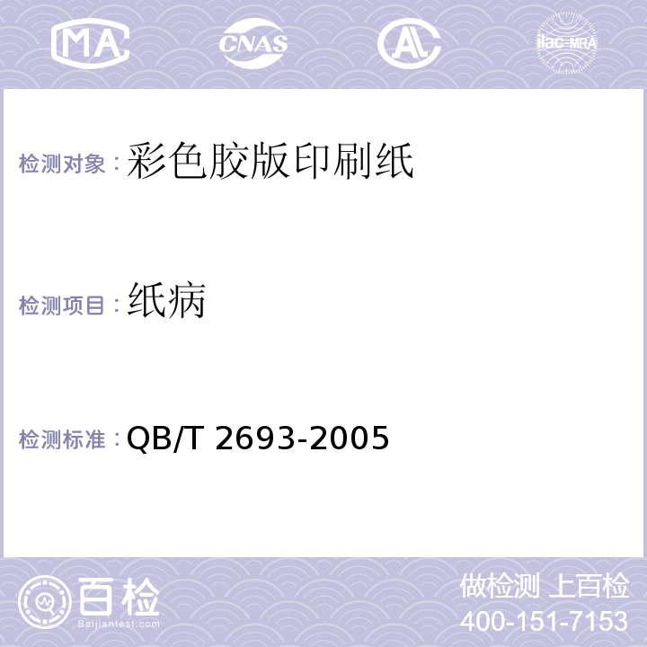 纸病 QB/T 2693-2005 彩色胶版印刷纸