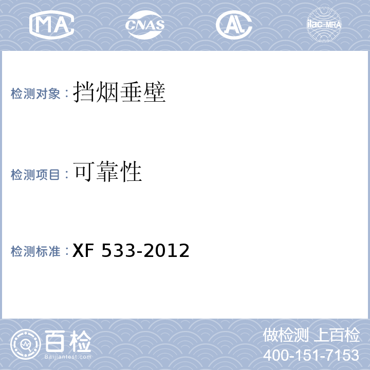 可靠性 挡烟垂壁XF 533-2012