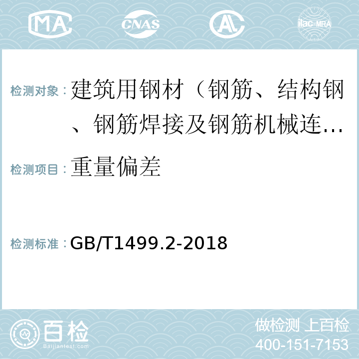 重量偏差 钢筋混凝土用钢 第2部分 热轧带肋钢筋 GB/T1499.2-2018